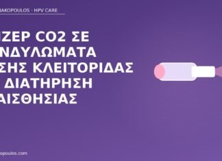 λέιζερ κονδυλώματα κλειτορίδα