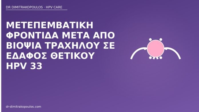 Μετεπεμβατική φροντίδα μετά από βιοψία τραχήλου σε έδαφος θετικού HPV 33 φροντίδα βιοψία τραχήλου HPV 33