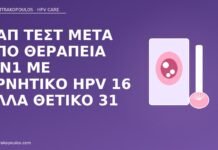 Παπ τεστ μετά από θεραπεία CIN1 με αρνητικό HPV 16 αλλά θετικό 31 Παπ μετά CIN1 HPV 31