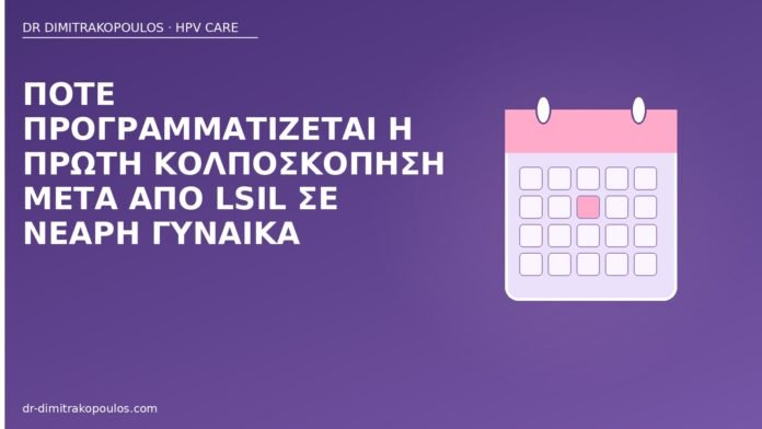 Πότε προγραμματίζεται η πρώτη κολποσκόπηση μετά από LSIL σε νεαρή γυναίκα κολποσκόπηση μετά LSIL