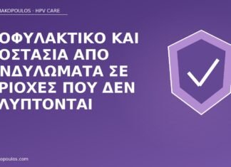 προφυλακτικό κονδυλώματα κάλυψη