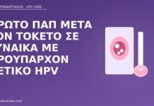 Πρώτο Παπ μετά τον τοκετό σε γυναίκα με προϋπάρχον θετικό HPV Παπ μετά τοκετό HPV