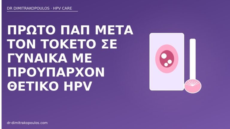Παπ μετά τοκετό HPV