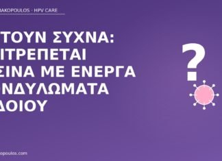 πισίνα ενεργά κονδυλώματα