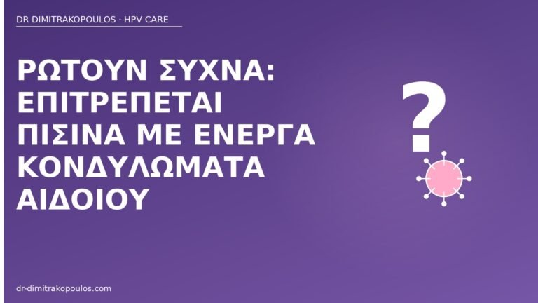 πισίνα ενεργά κονδυλώματα