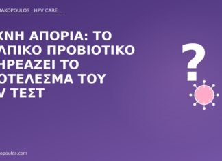 Συχνή απορία: το κολπικό προβιοτικό επηρεάζει το αποτέλεσμα του HPV τεστ προβιοτικό HPV τεστ
