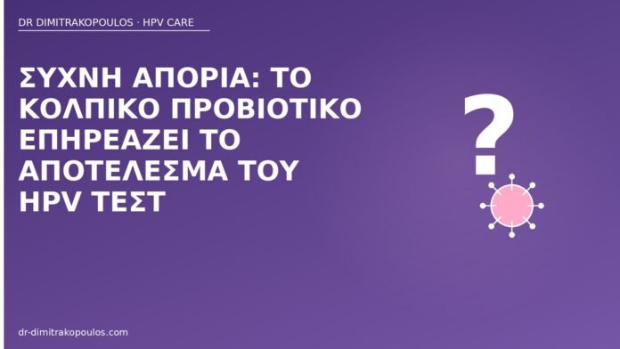 Συχνή απορία: το κολπικό προβιοτικό επηρεάζει το αποτέλεσμα του HPV τεστ προβιοτικό HPV τεστ