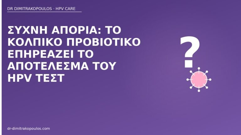 προβιοτικό HPV τεστ