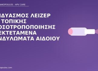 λέιζερ ανοσοτροποποίηση κονδυλώματα