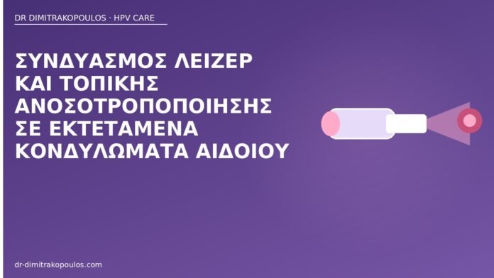 λέιζερ ανοσοτροποποίηση κονδυλώματα