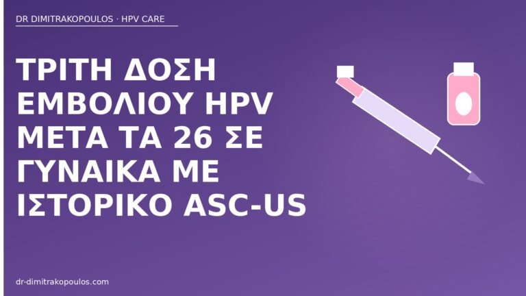τρίτη δόση εμβολίου HPV