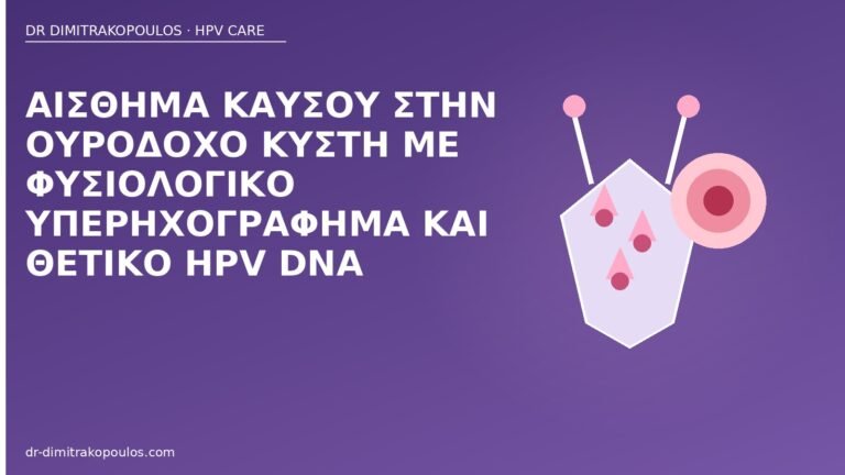 καύσος κύστη HPV DNA