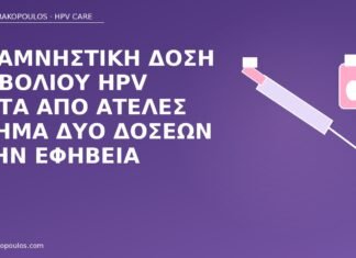 Αναμνηστική δόση εμβολίου HPV μετά από ατελές σχήμα δύο δόσεων στην εφηβεία αναμνηστική δόση HPV