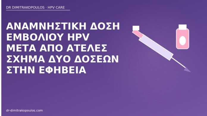 Αναμνηστική δόση εμβολίου HPV μετά από ατελές σχήμα δύο δόσεων στην εφηβεία αναμνηστική δόση HPV