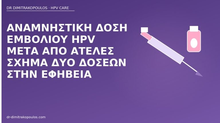 αναμνηστική δόση HPV