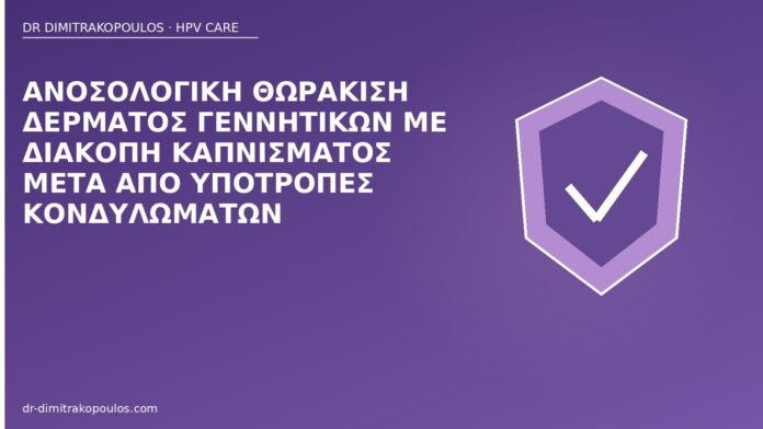 διακοπή καπνίσματος κονδυλώματα