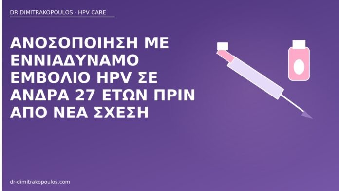 εμβόλιο HPV άνδρας 27