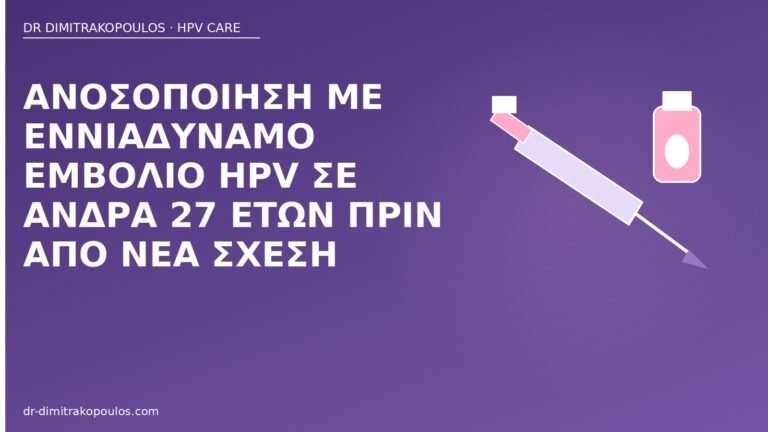 εμβόλιο HPV άνδρας 27
