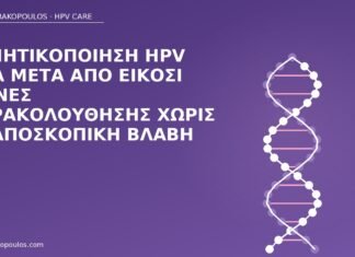 αρνητικοποίηση HPV DNA