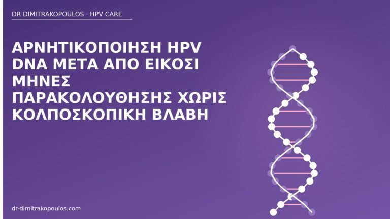 αρνητικοποίηση HPV DNA