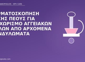 Δερματοσκόπηση βάσης πέους για διαχωρισμό αγγειακών θηλών από αρχόμενα κονδυλώματα δερματοσκόπηση βάσης πέους