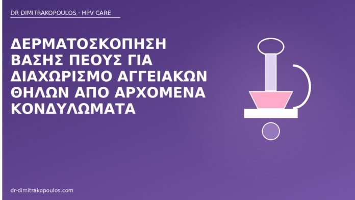 Δερματοσκόπηση βάσης πέους για διαχωρισμό αγγειακών θηλών από αρχόμενα κονδυλώματα δερματοσκόπηση βάσης πέους
