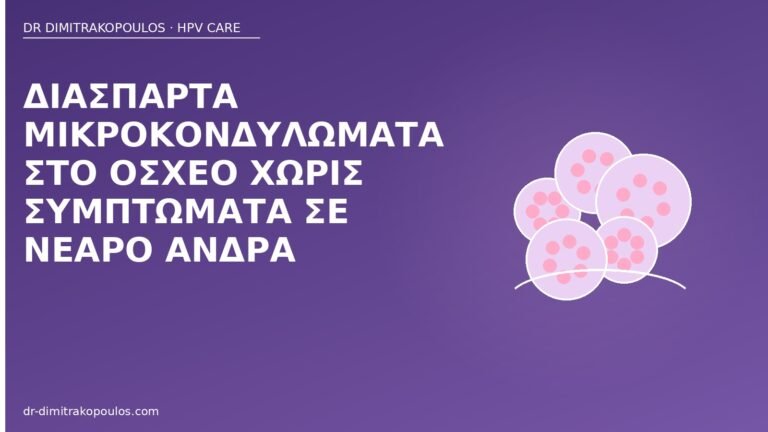 μικροκονδυλώματα όσχεο