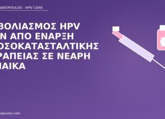 Εμβολιασμός HPV πριν από έναρξη ανοσοκατασταλτικής θεραπείας σε νεαρή γυναίκα εμβόλιο HPV ανοσοκαταστολή