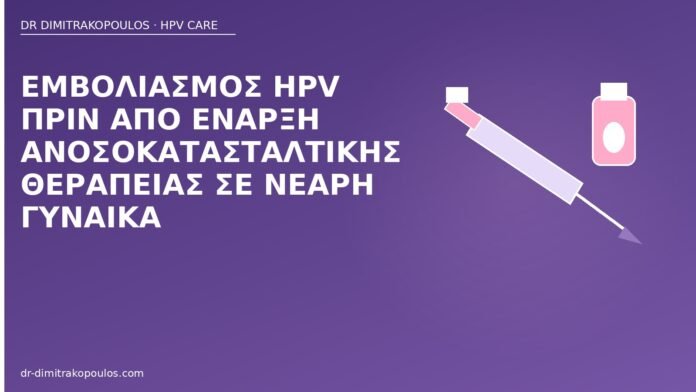 εμβόλιο HPV ανοσοκαταστολή