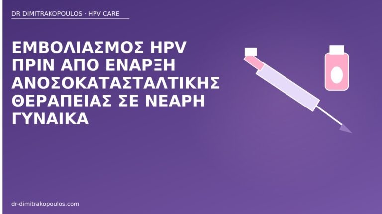 εμβόλιο HPV ανοσοκαταστολή
