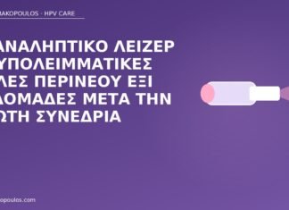 επαναληπτικό λέιζερ περίνεο