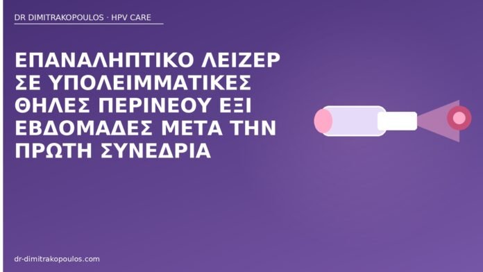 επαναληπτικό λέιζερ περίνεο