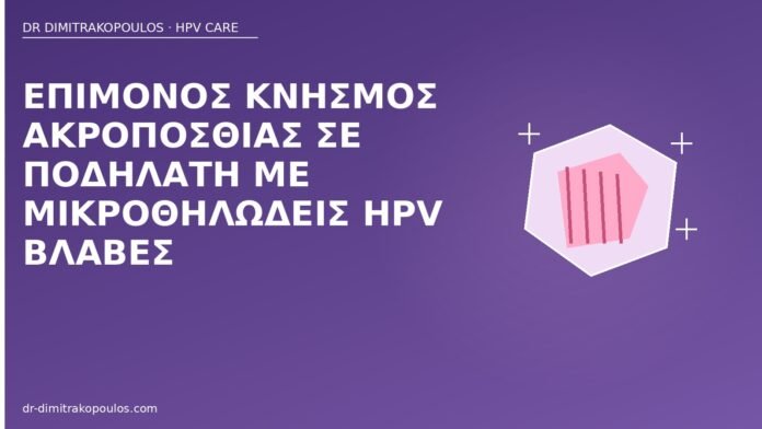 Επίμονος κνησμός ακροποσθίας σε ποδηλάτη με μικροθηλώδεις HPV βλάβες κνησμός ακροποσθία ποδηλάτης