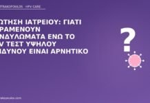 Ερώτηση ιατρείου: γιατί παραμένουν κονδυλώματα ενώ το HPV τεστ υψηλού κινδύνου είναι αρνητικό κονδυλώματα αρνητικό HPV υψηλού κινδύνου