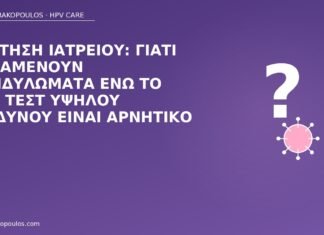 Ερώτηση ιατρείου: γιατί παραμένουν κονδυλώματα ενώ το HPV τεστ υψηλού κινδύνου είναι αρνητικό κονδυλώματα αρνητικό HPV υψηλού κινδύνου