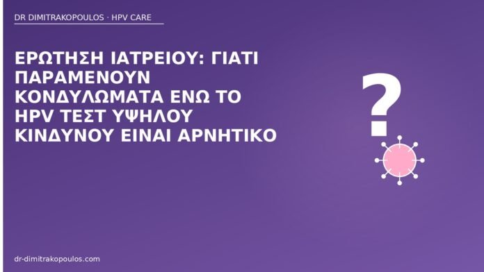 κονδυλώματα αρνητικό HPV υψηλού κινδύνου