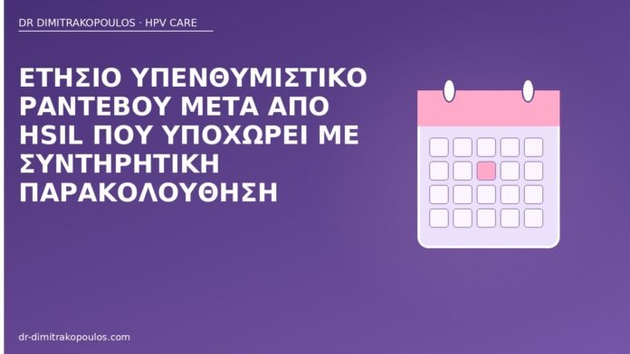 Ετήσιο υπενθυμιστικό ραντεβού μετά από HSIL που υποχωρεί με συντηρητική παρακολούθηση ετήσιο ραντεβού μετά HSIL