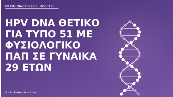 HPV DNA τύπος 51