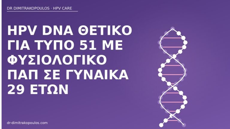 HPV DNA τύπος 51