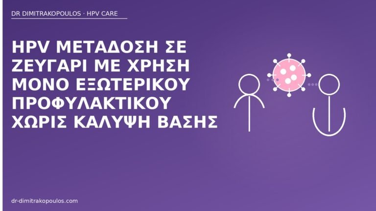HPV προφυλακτικό βάση