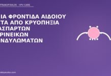 Ήπια φροντίδα αιδοίου μετά από κρυοπηξία διάσπαρτων περινεϊκών κονδυλωμάτων φροντίδα αιδοίου μετά κρυοπηξία