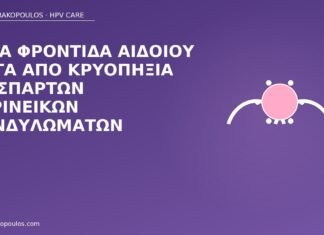 Ήπια φροντίδα αιδοίου μετά από κρυοπηξία διάσπαρτων περινεϊκών κονδυλωμάτων φροντίδα αιδοίου μετά κρυοπηξία