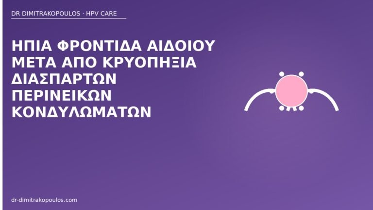 φροντίδα αιδοίου μετά κρυοπηξία