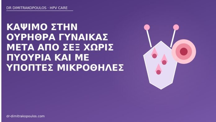 κάψιμο ουρήθρα μικροθηλές