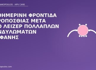 Καθημερινή φροντίδα ακροποσθίας μετά από λέιζερ πολλαπλών κονδυλωμάτων στεφάνης φροντίδα ακροποσθίας μετά λέιζερ
