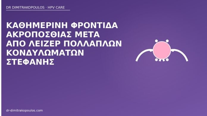 Καθημερινή φροντίδα ακροποσθίας μετά από λέιζερ πολλαπλών κονδυλωμάτων στεφάνης φροντίδα ακροποσθίας μετά λέιζερ