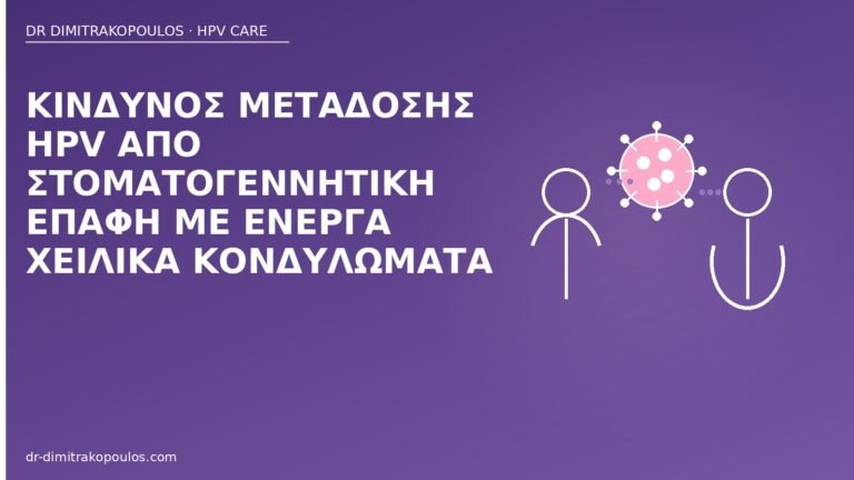 στοματογεννητική μετάδοση HPV