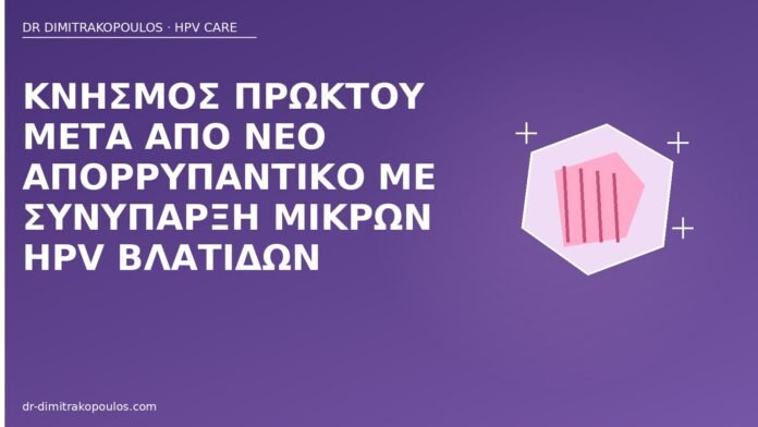 Κνησμός πρωκτού μετά από νέο απορρυπαντικό με συνύπαρξη μικρών HPV βλατίδων κνησμός πρωκτού απορρυπαντικό HPV