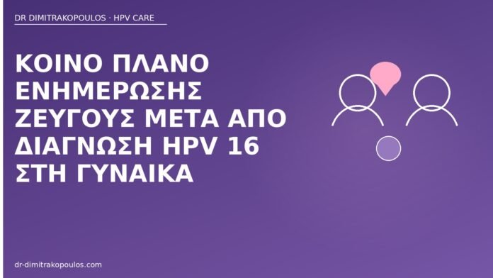 Κοινό πλάνο ενημέρωσης ζεύγους μετά από διάγνωση HPV 16 στη γυναίκα ενημέρωση ζεύγους HPV 16