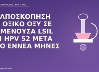 Κολποσκόπηση με οξικό οξύ σε εμμένουσα LSIL και HPV 52 μετά από εννέα μήνες κολποσκόπηση LSIL HPV 52